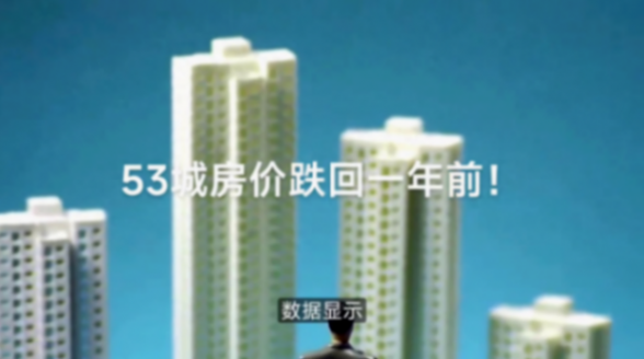 53城房?jī)r(jià)跌回一年前