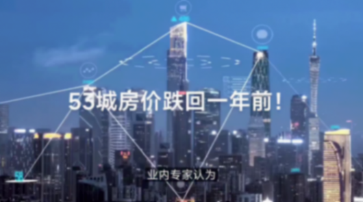 53城房?jī)r(jià)跌回一年前