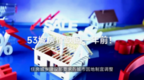 53城房?jī)r(jià)跌回一年前