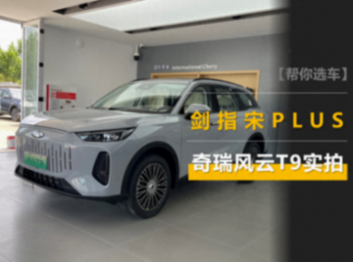 價(jià)格和宋PLUS DM-i差不多,但尺寸更大/續(xù)航更長,奇瑞風(fēng)云T9實(shí)拍
