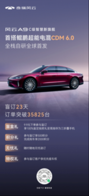 首搭鯤鵬超能電混CDM 6.0，奇瑞風(fēng)云A9開(kāi)啟C級(jí)混動(dòng)旗艦新時(shí)代