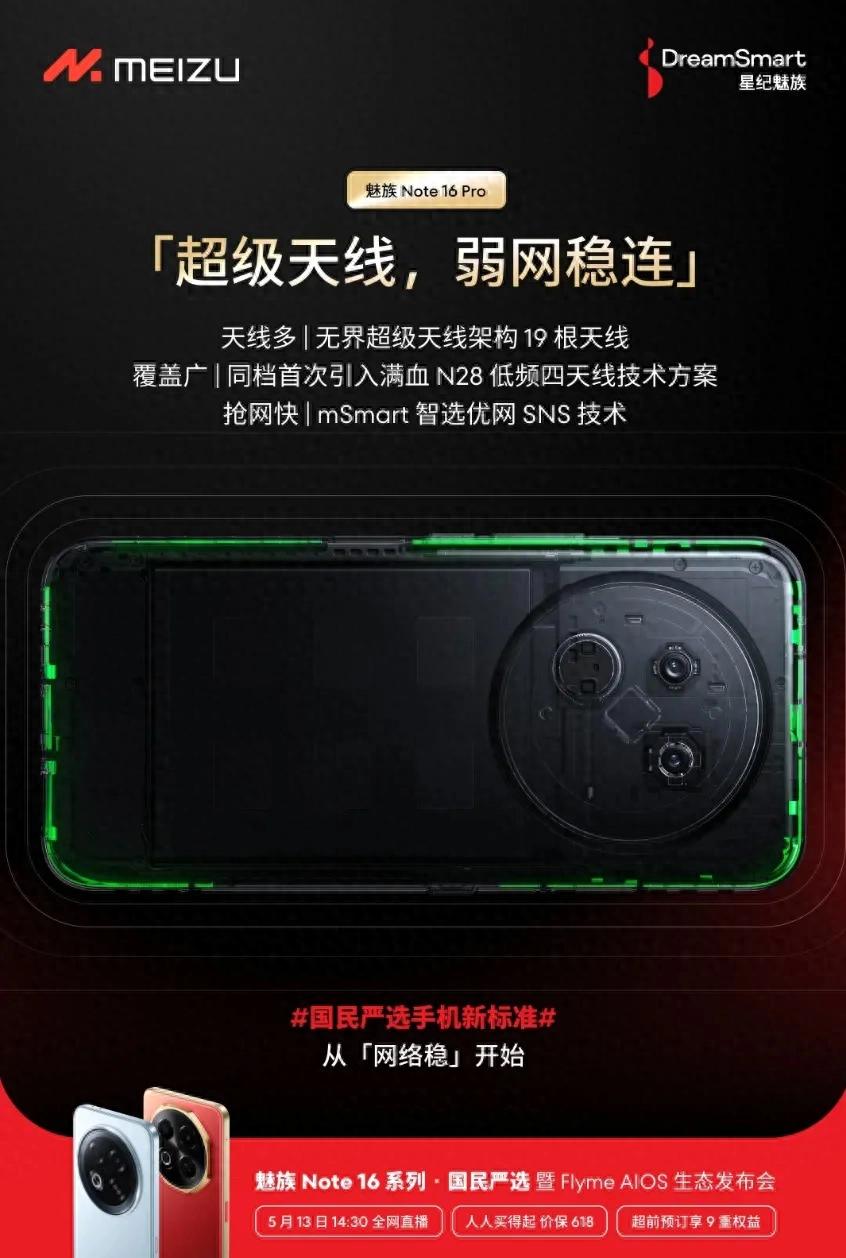 魅族Note 16 Pro:19根超級天線+雙頻GPS+三頻北斗,中端機通信標桿