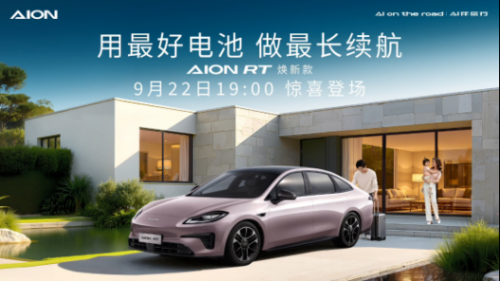 標配寧德時代電池 新款AION RT將于9月22日上市 標配寧德時代電池 新款AION RT將于9月22日上市